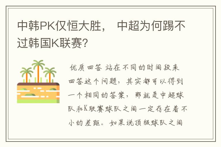 中韩PK仅恒大胜， 中超为何踢不过韩国K联赛？