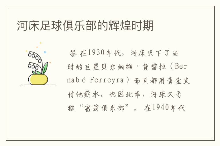 河床足球俱乐部的辉煌时期