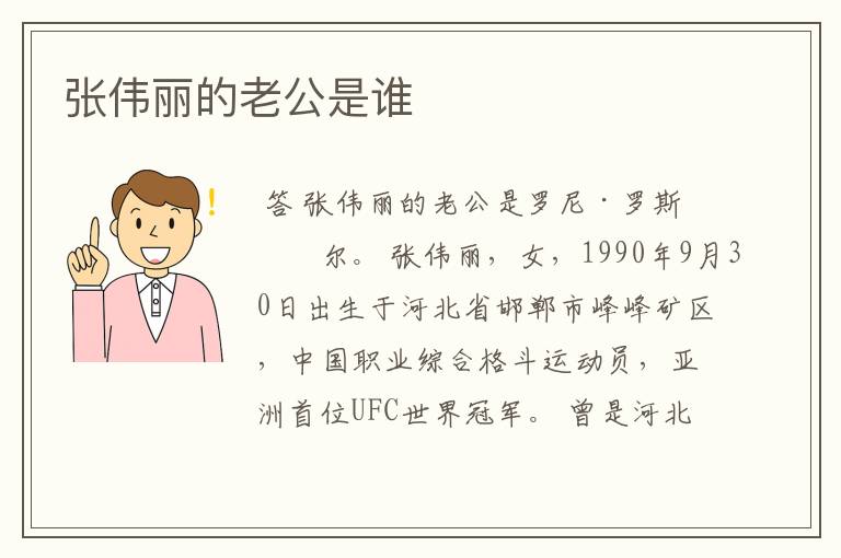 张伟丽的老公是谁
