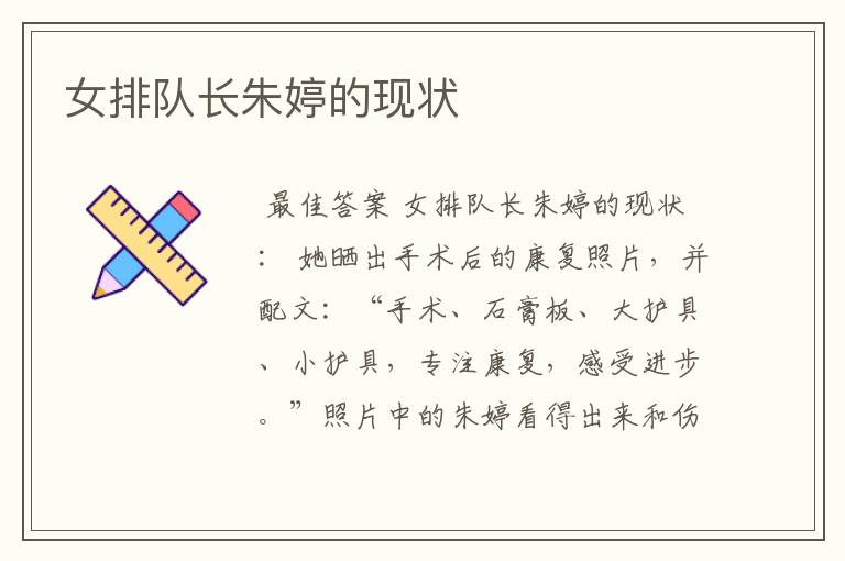 女排队长朱婷的现状