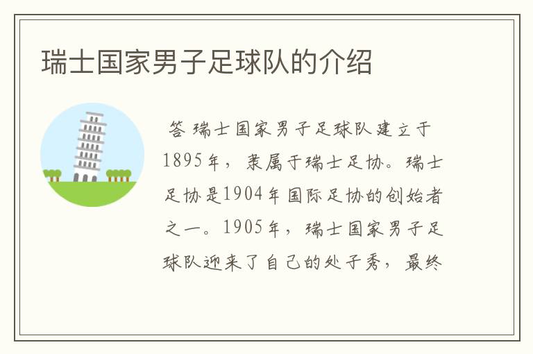 瑞士国家男子足球队的介绍