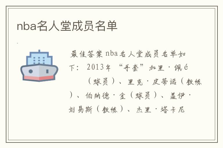 nba名人堂成员名单