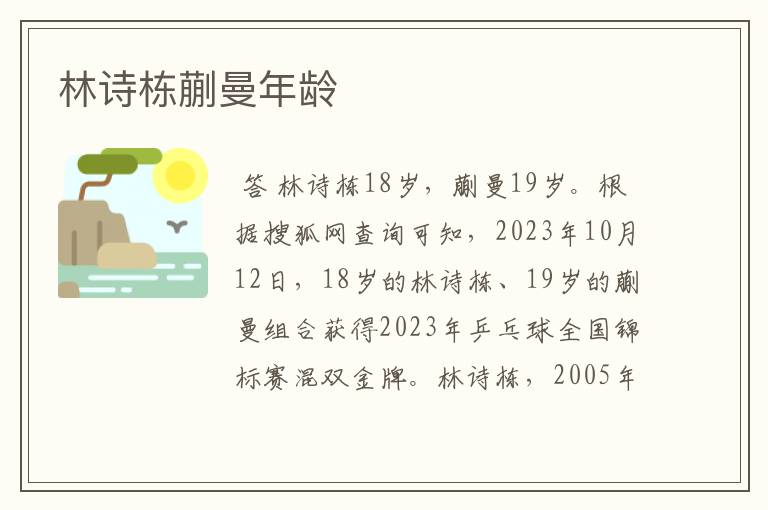 林诗栋蒯曼年龄