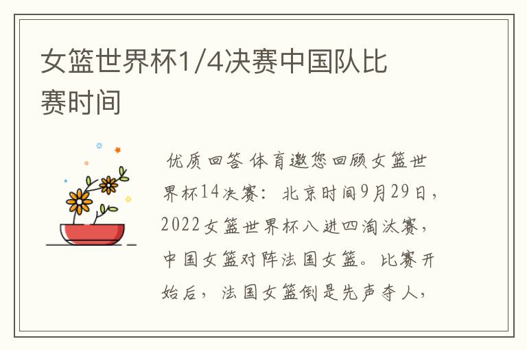 女篮世界杯1/4决赛中国队比赛时间