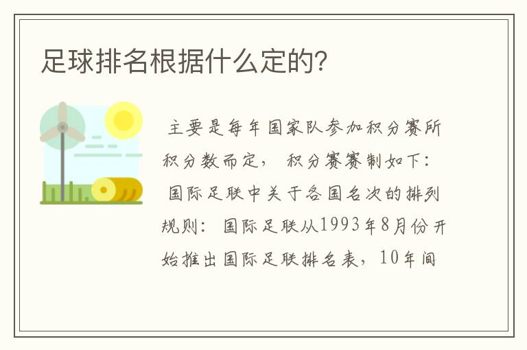 足球排名根据什么定的?