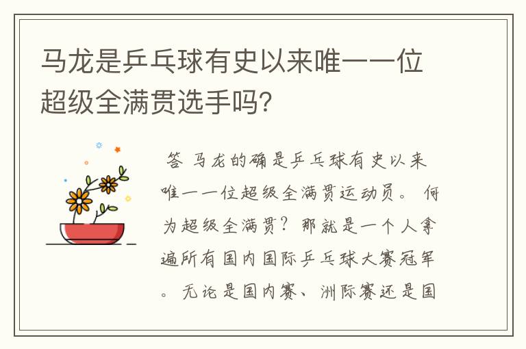 马龙是乒乓球有史以来唯一一位超级全满贯选手吗?