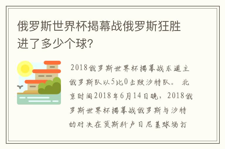 俄罗斯世界杯揭幕战俄罗斯狂胜进了多少个球?