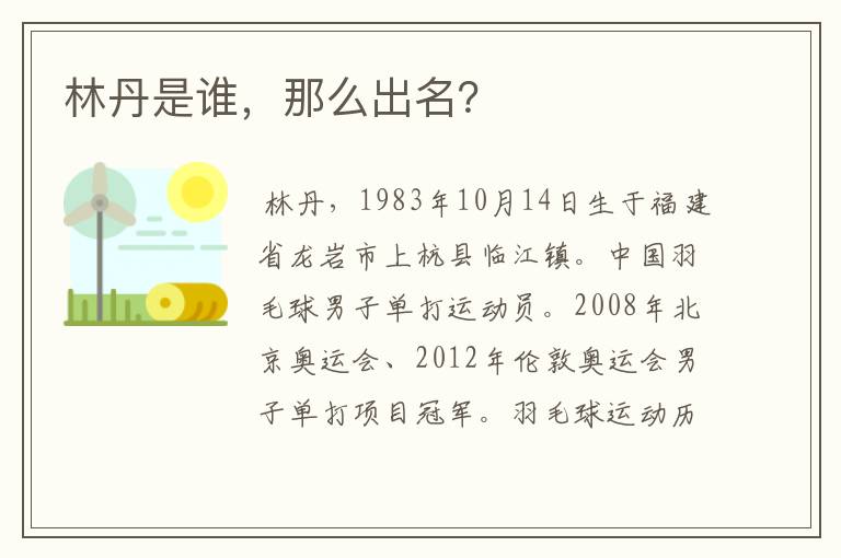 林丹是谁,那么出名?