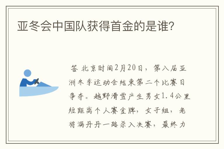 亚冬会中国队获得首金的是谁?