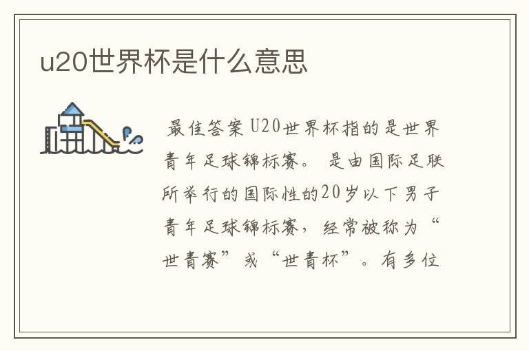 u20世界杯是什么意思