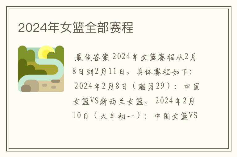 2024年女篮全部赛程