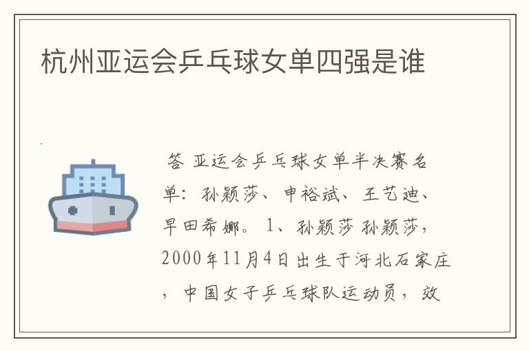 杭州亚运会乒乓球女单四强是谁