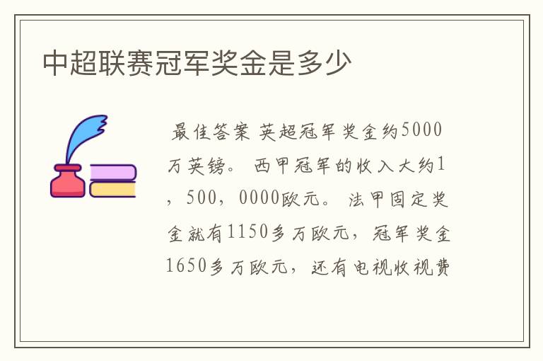 中超联赛冠军奖金是多少