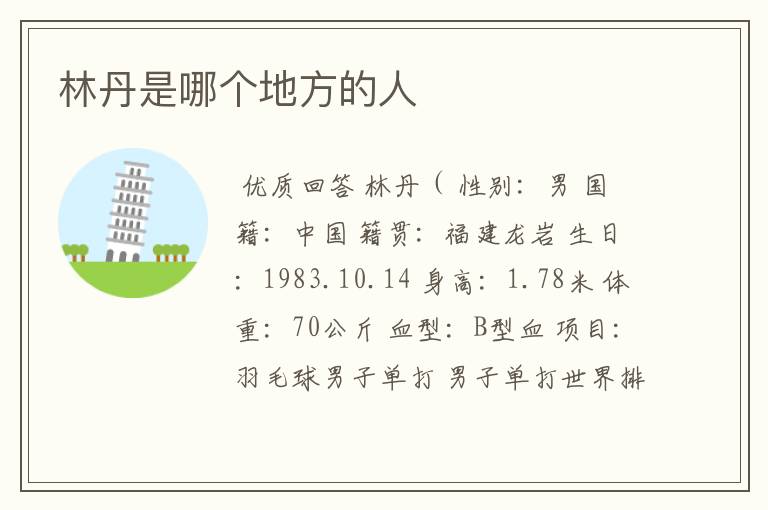 林丹是哪个地方的人