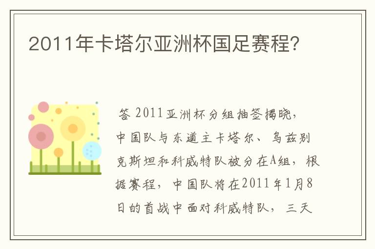 2011年卡塔尔亚洲杯国足赛程?