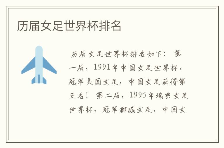 历届女足世界杯排名