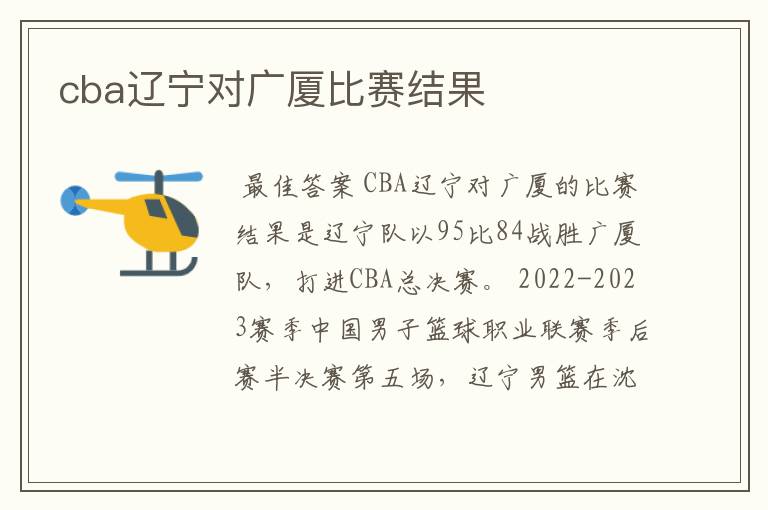 cba辽宁对广厦比赛结果