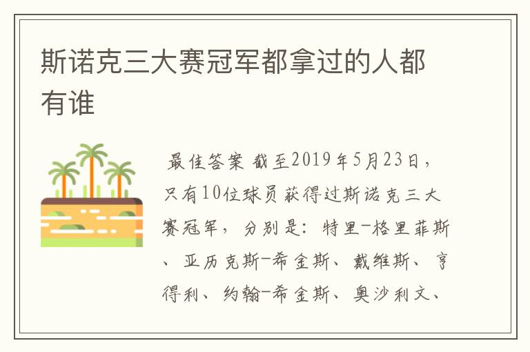 斯诺克三大赛冠军都拿过的人都有谁