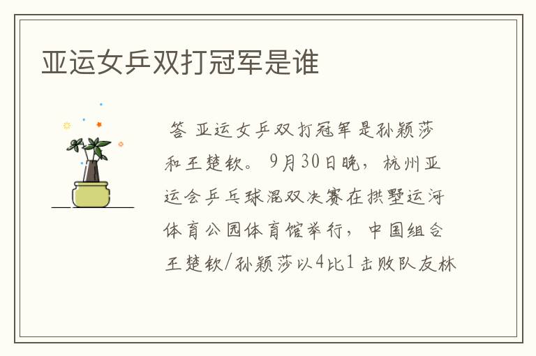 亚运女乒双打冠军是谁