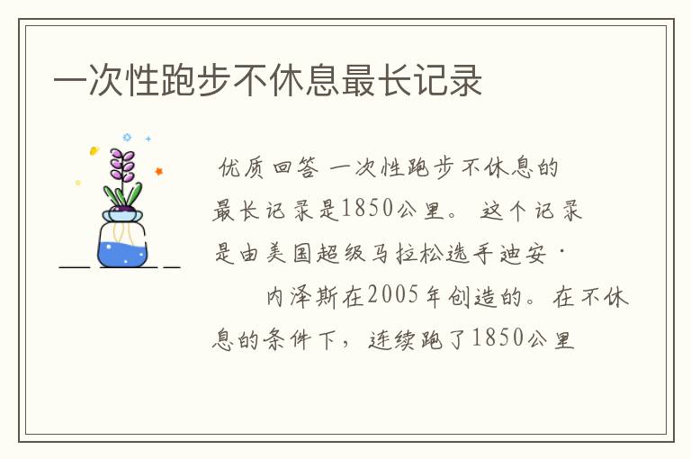 一次性跑步不休息最长记录