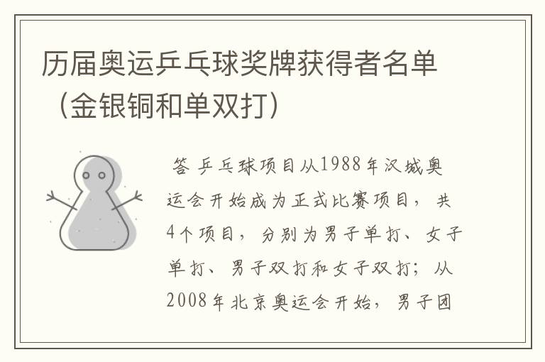 历届奥运乒乓球奖牌获得者名单(金银铜和单双打)