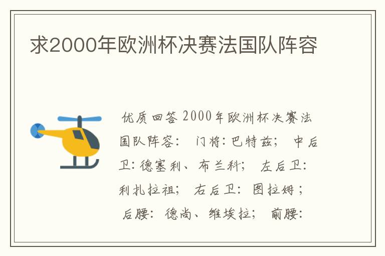 求2000年欧洲杯决赛法国队阵容