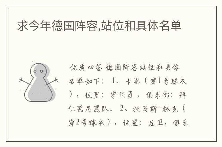 求今年德国阵容,站位和具体名单