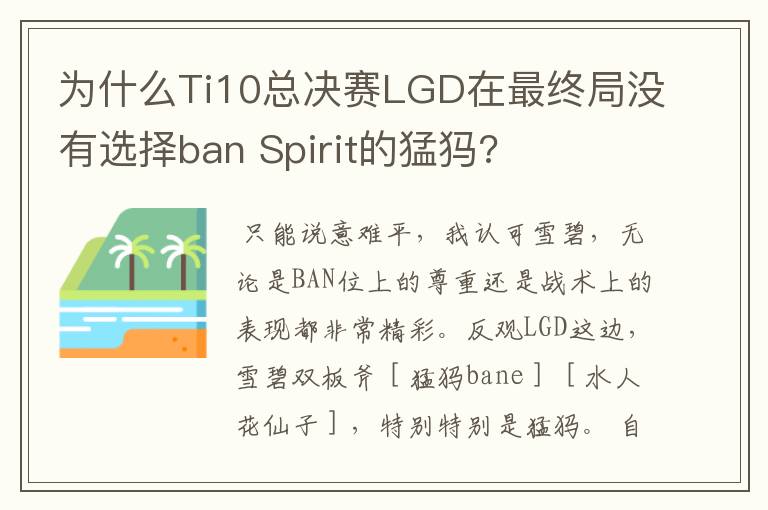 为什么Ti10总决赛LGD在最终局没有选择ban Spirit的猛犸?