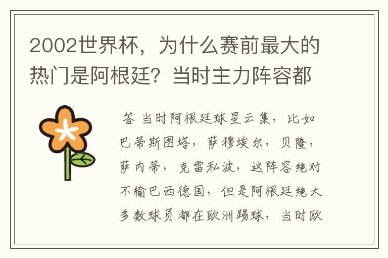 2002世界杯,为什么赛前最大的热门是阿根廷?当时主力阵容都有谁?