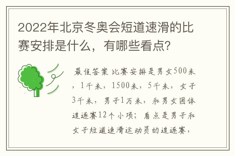 2022年北京冬奥会短道速滑的比赛安排是什么,有哪些看点?