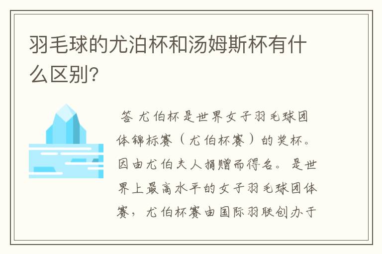 羽毛球的尤泊杯和汤姆斯杯有什么区别?