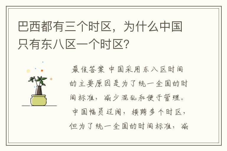 巴西都有三个时区,为什么中国只有东八区一个时区?