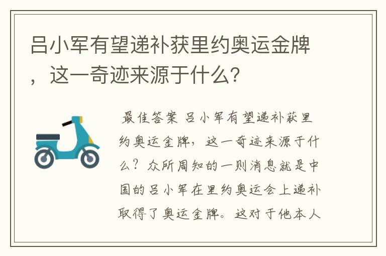 吕小军有望递补获里约奥运金牌,这一奇迹来源于什么?