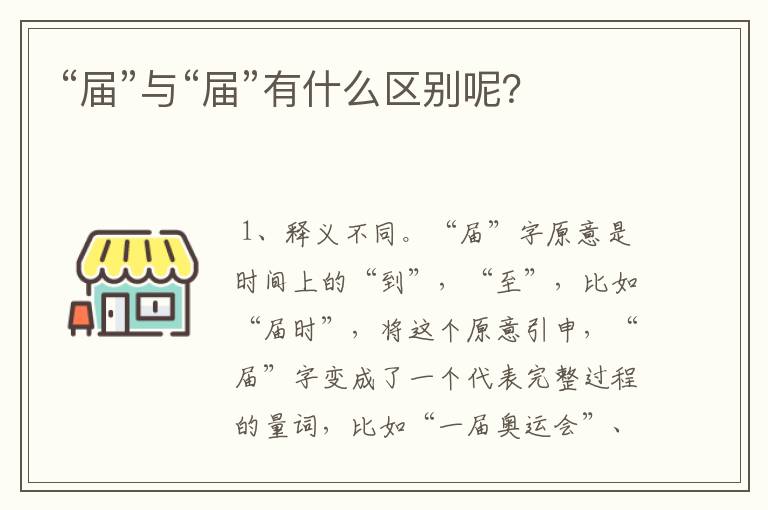 “届”与“届”有什么区别呢?