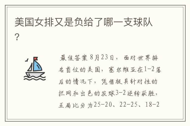 美国女排又是负给了哪一支球队?