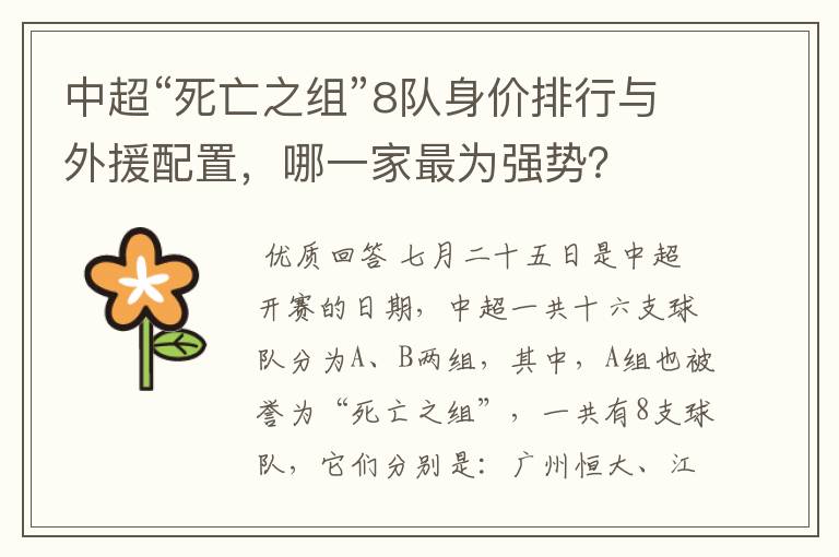 中超“死亡之组”8队身价排行与外援配置,哪一家最为强势?