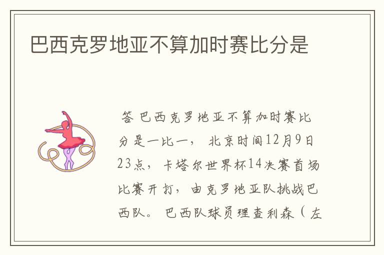 巴西克罗地亚不算加时赛比分是