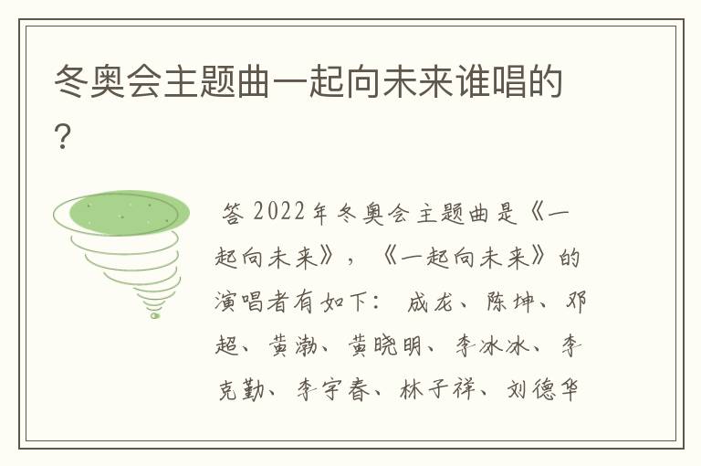 冬奥会主题曲一起向未来谁唱的?