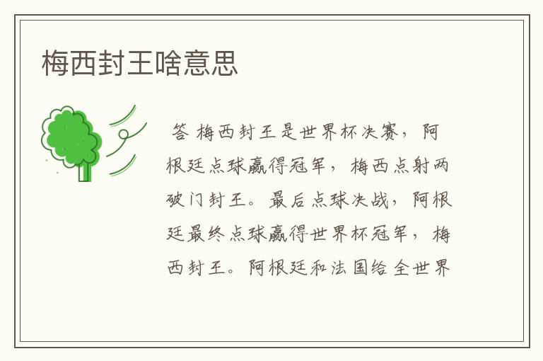 梅西封王啥意思