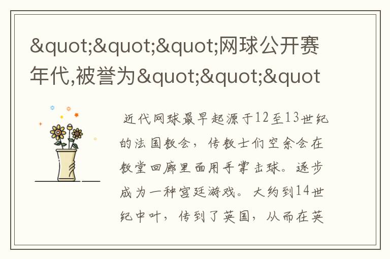 """网球公开赛年代,被誉为""""goat""""的人是?"""