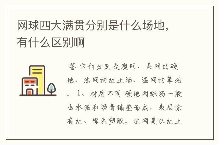 网球四大满贯分别是什么场地，有什么区别啊