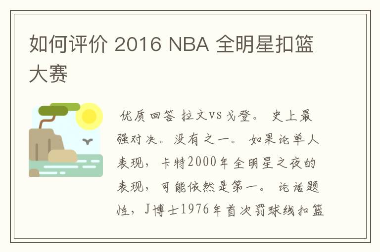 如何评价 2016 NBA 全明星扣篮大赛