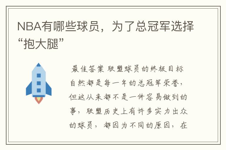 NBA有哪些球员,为了总冠军选择“抱大腿”