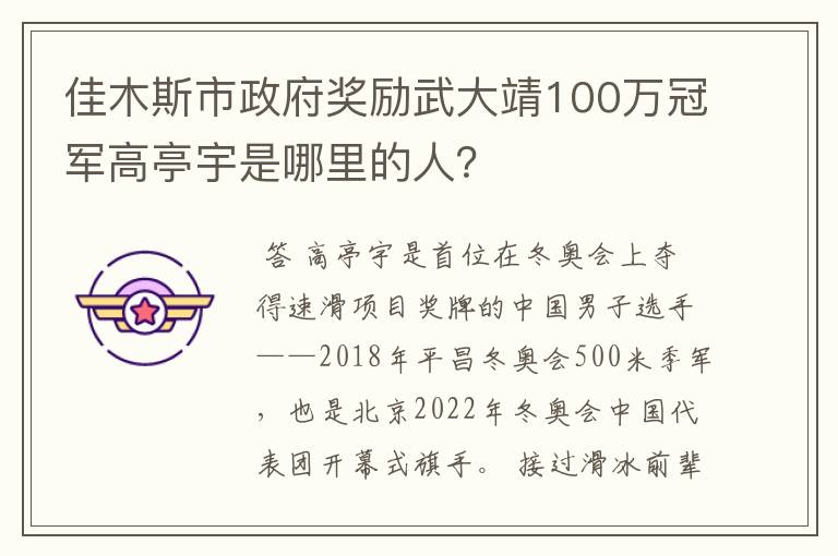 佳木斯市政府奖励武大靖100万冠军高亭宇是哪里的人?
