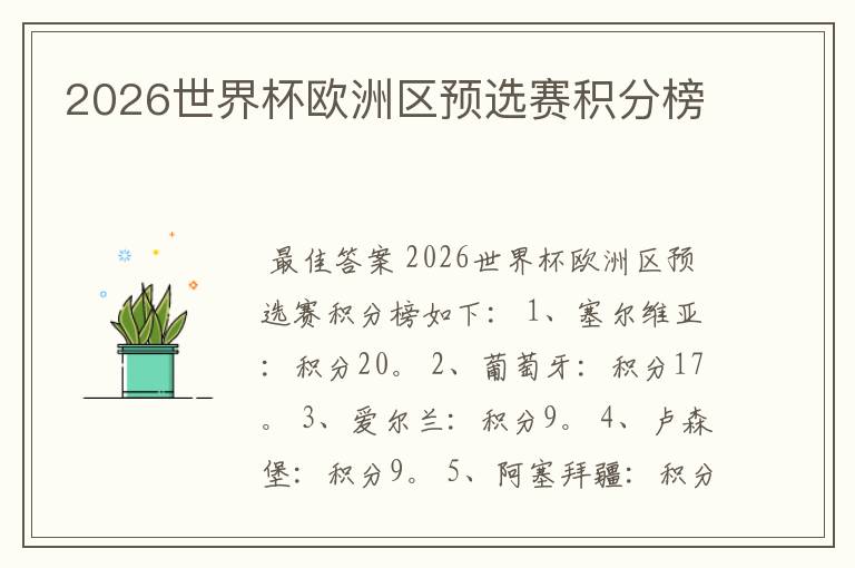 2026世界杯欧洲区预选赛积分榜