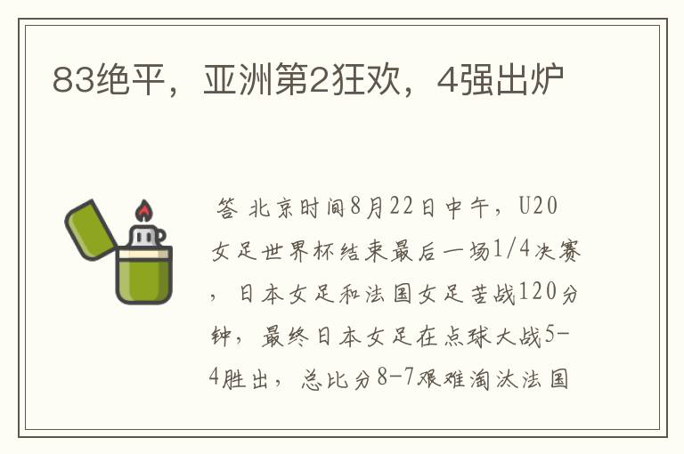 83绝平,亚洲第2狂欢,4强出炉