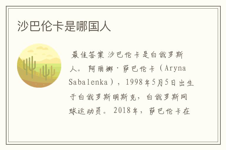 沙巴伦卡是哪国人