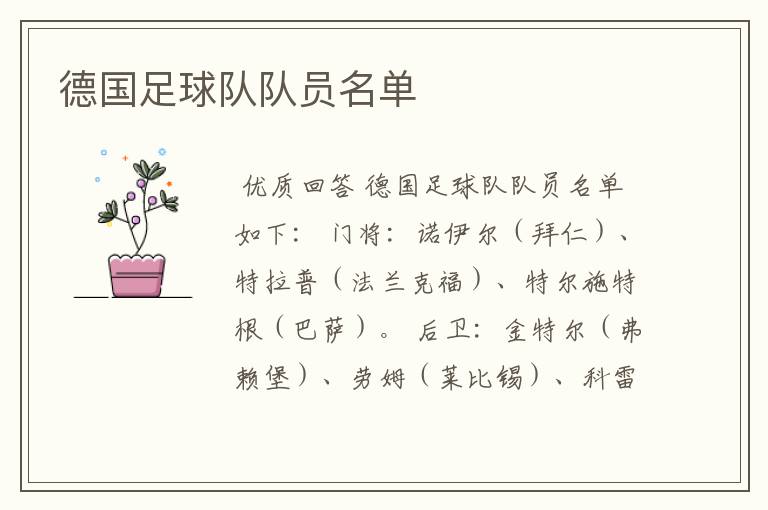 德国足球队队员名单