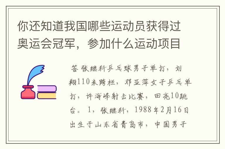 你还知道我国哪些运动员获得过奥运会冠军，参加什么运动项目？