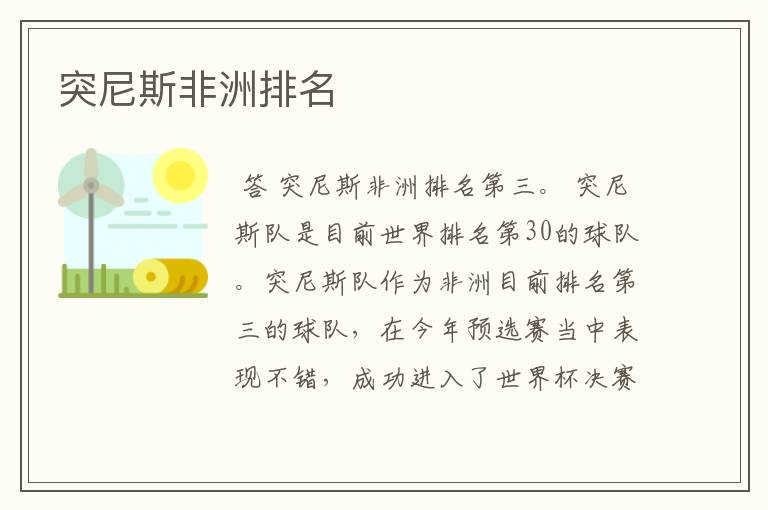 突尼斯非洲排名